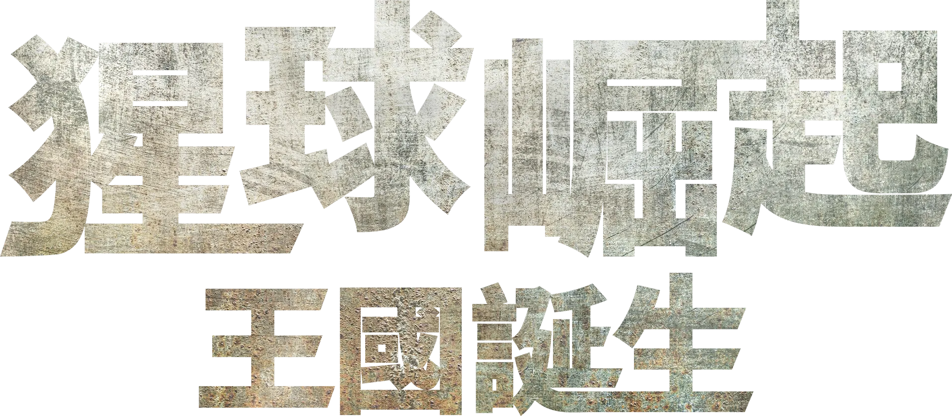猩球崛起：王國誕生