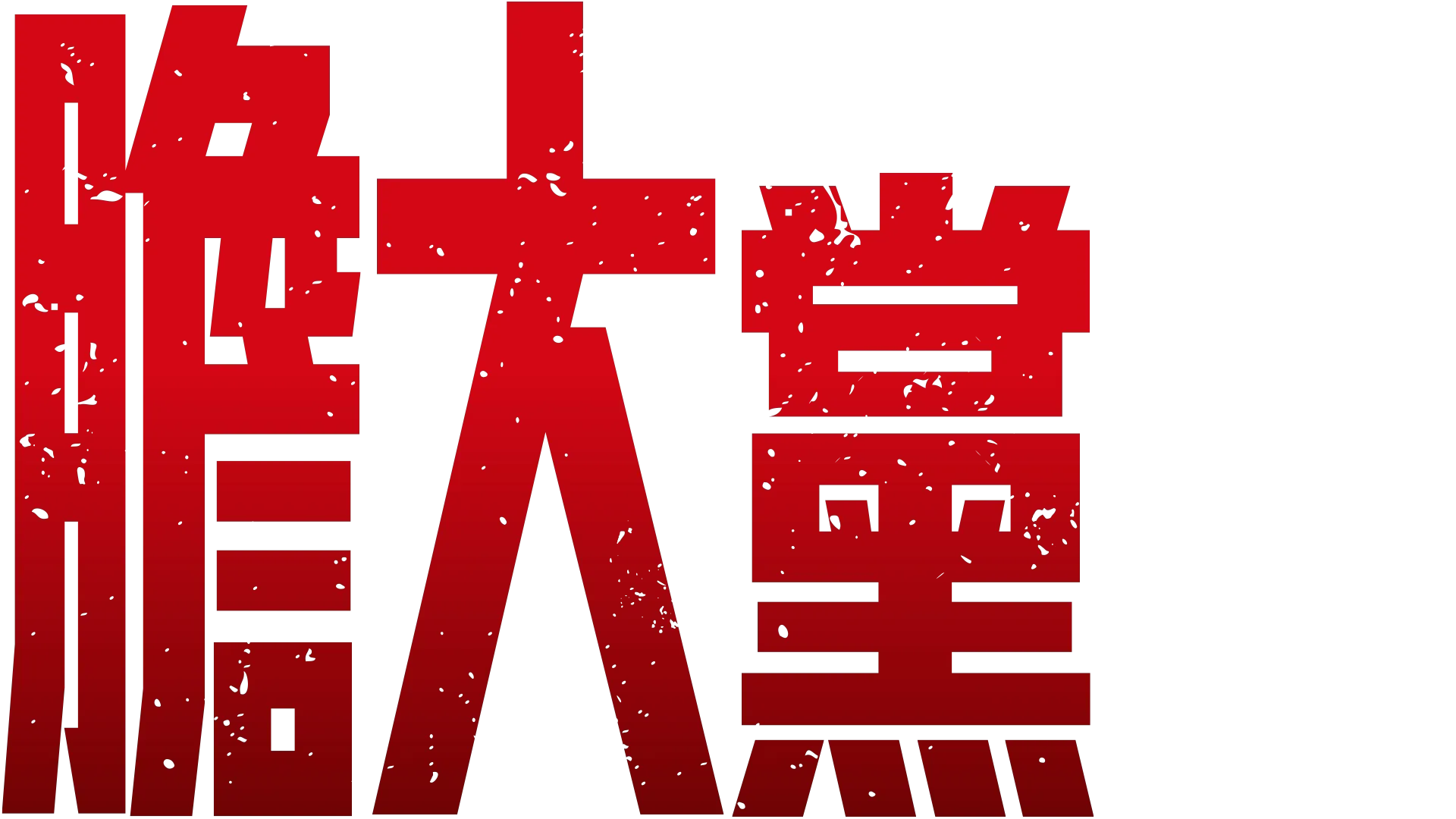 膽大黨