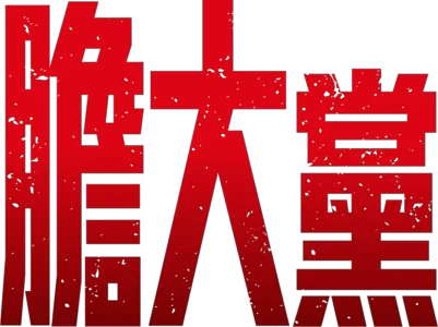 膽大黨