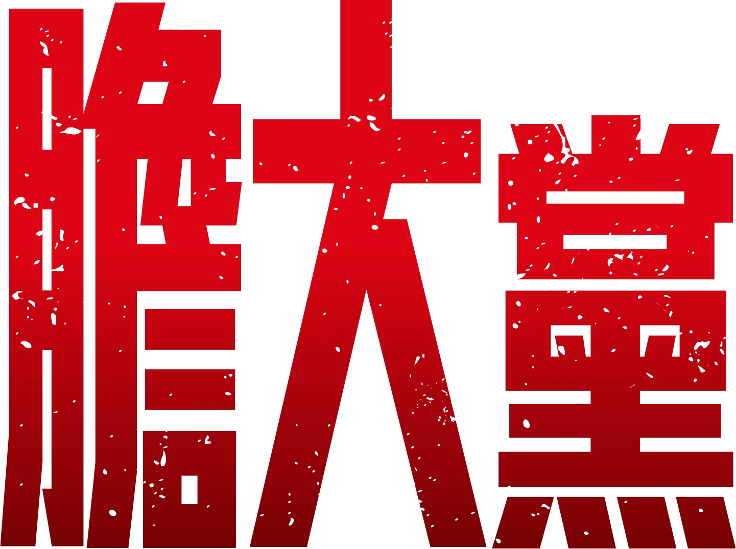膽大黨