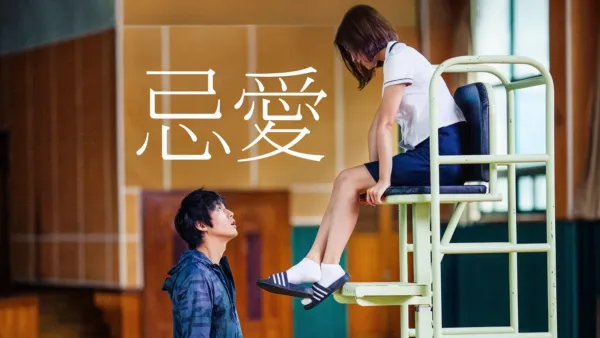 thumbnail - 忌愛