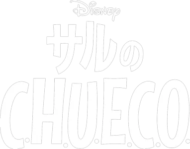 サルのC.H.U.E.C.O.
