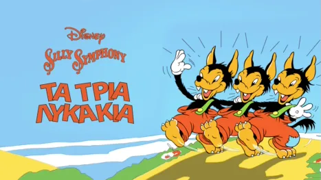 thumbnail - Τα Τρία Λυκάκια