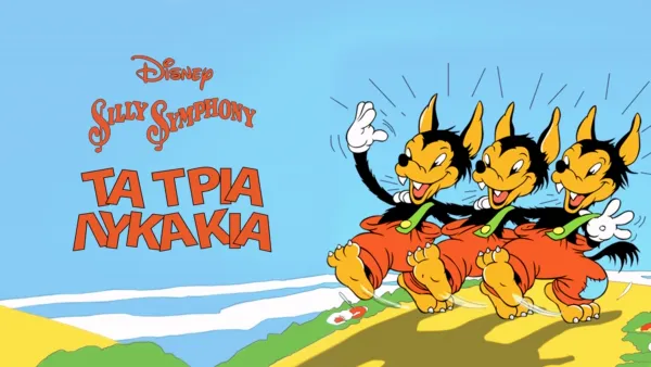 thumbnail - Τα Τρία Λυκάκια