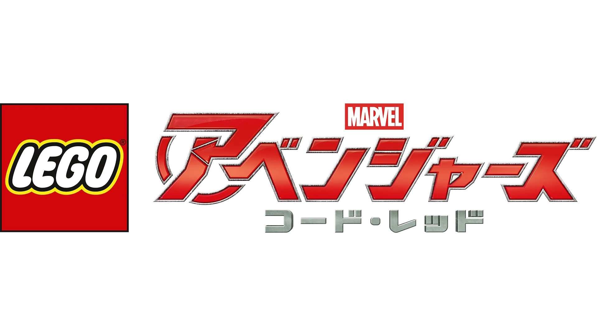 LEGO マーベル／アベンジャーズ コード・レッド