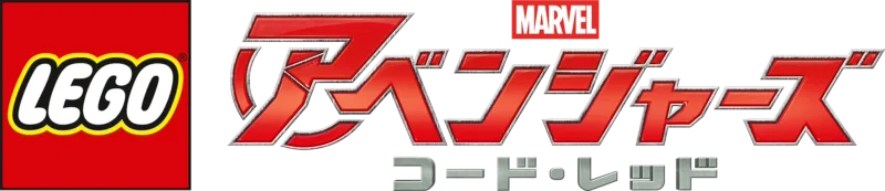 LEGO マーベル／アベンジャーズ コード・レッド
