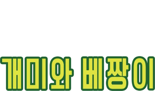 개미와 베짱이