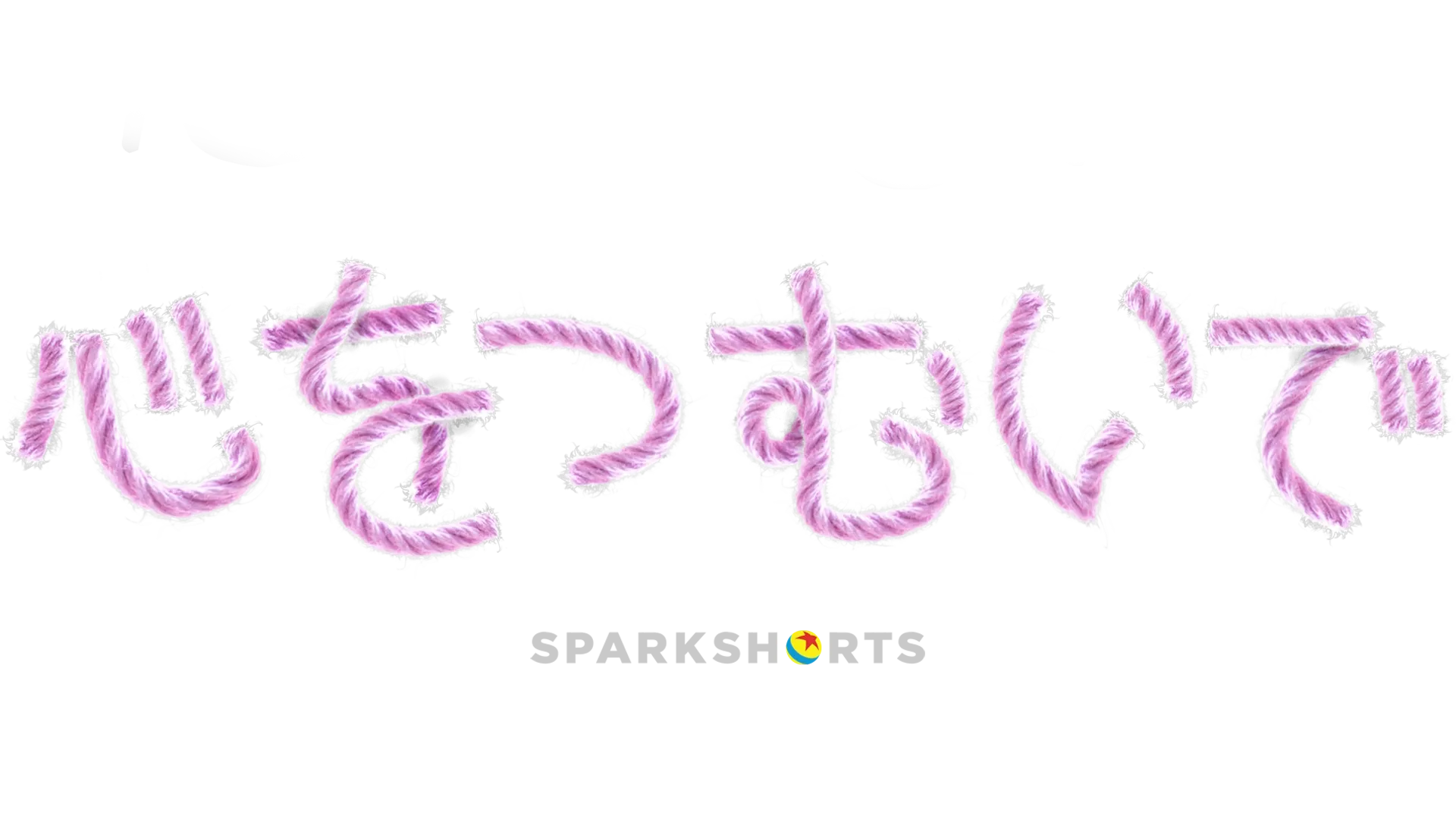 心をつむいで