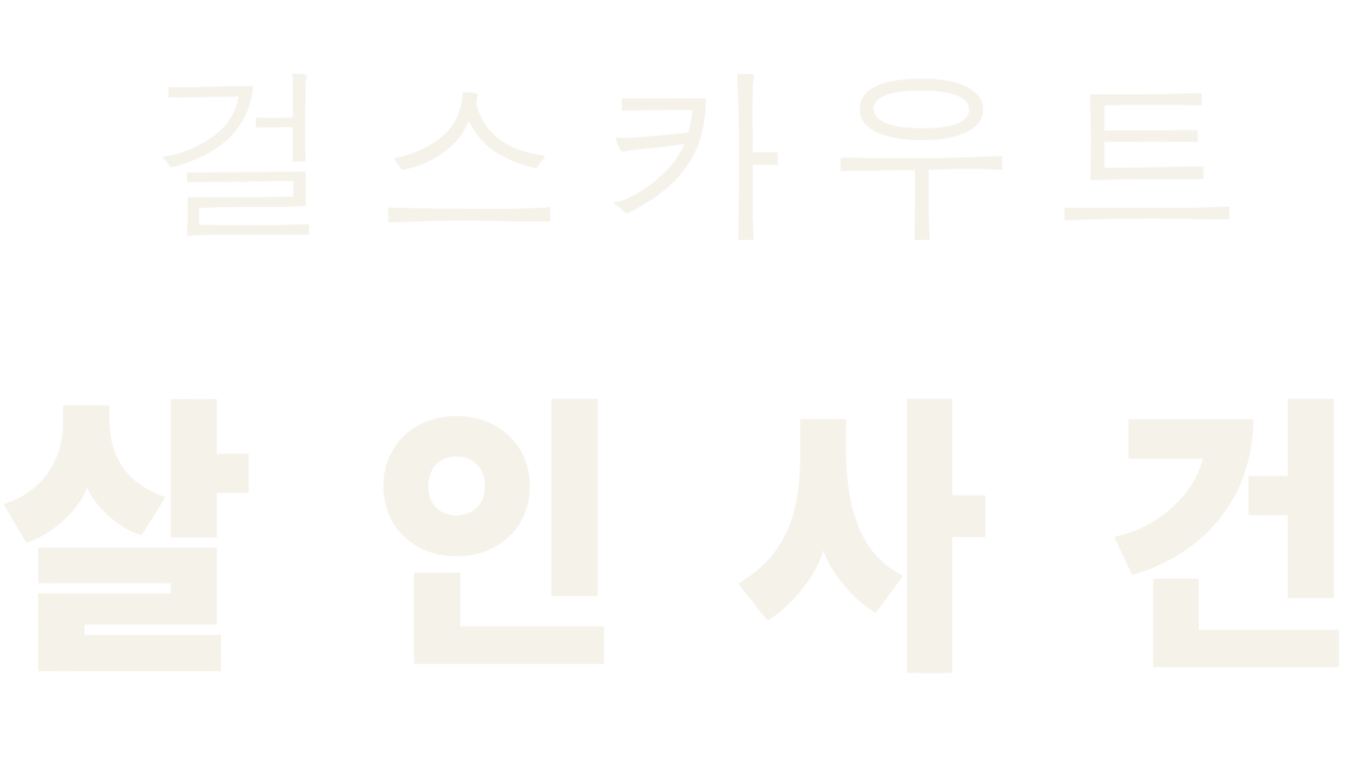 오클라호마 걸스카우트 살인사건