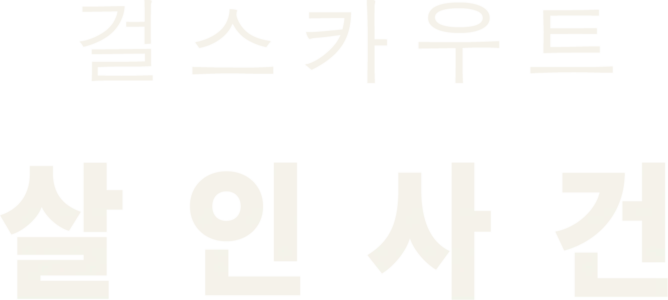 오클라호마 걸스카우트 살인사건
