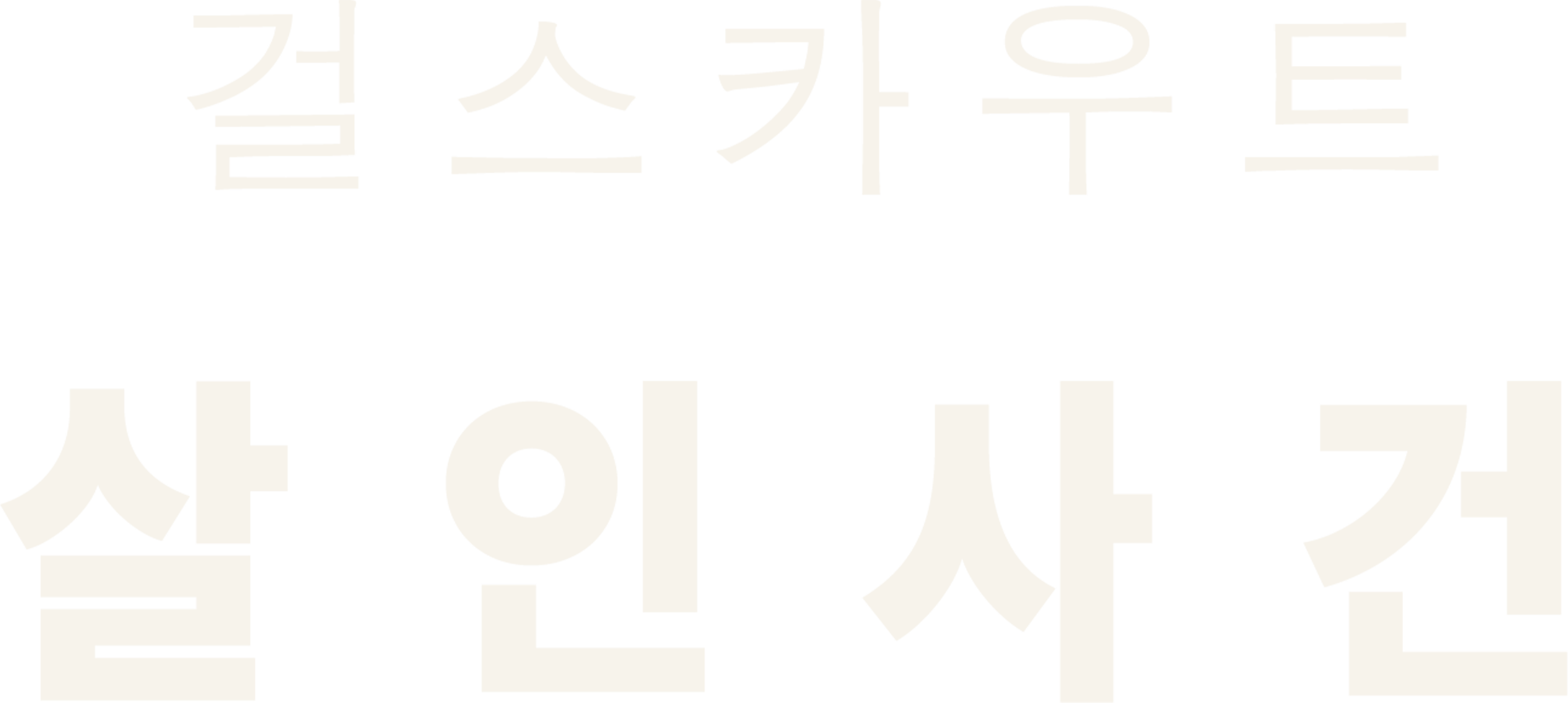 오클라호마 걸스카우트 살인사건