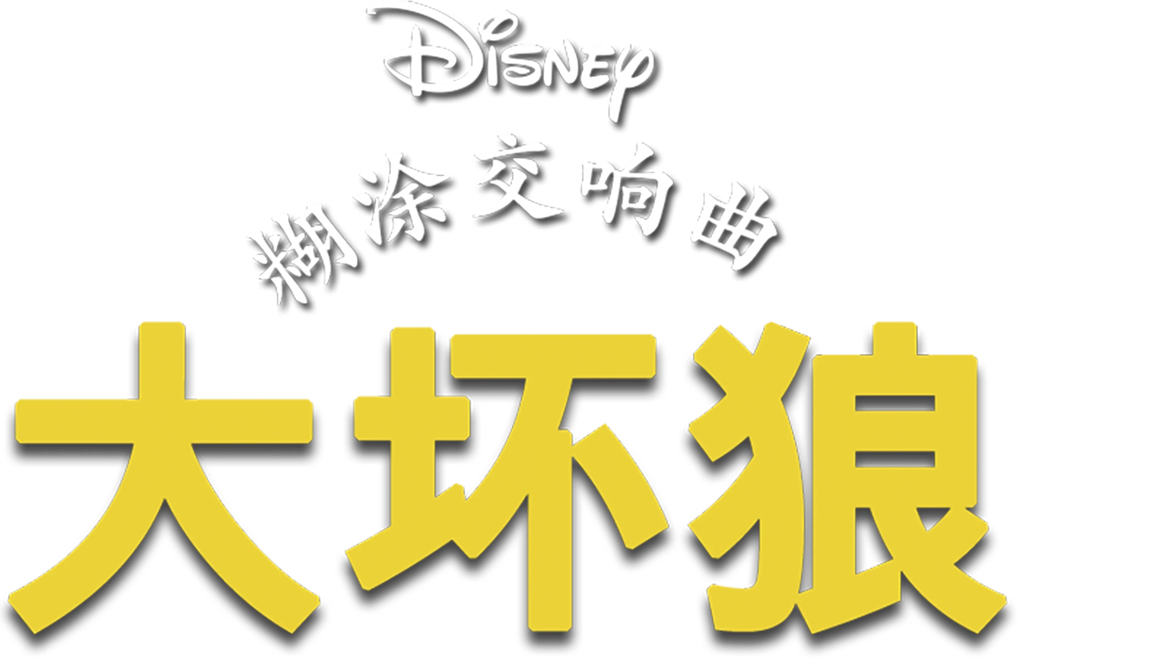 大坏狼