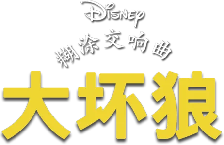 大坏狼