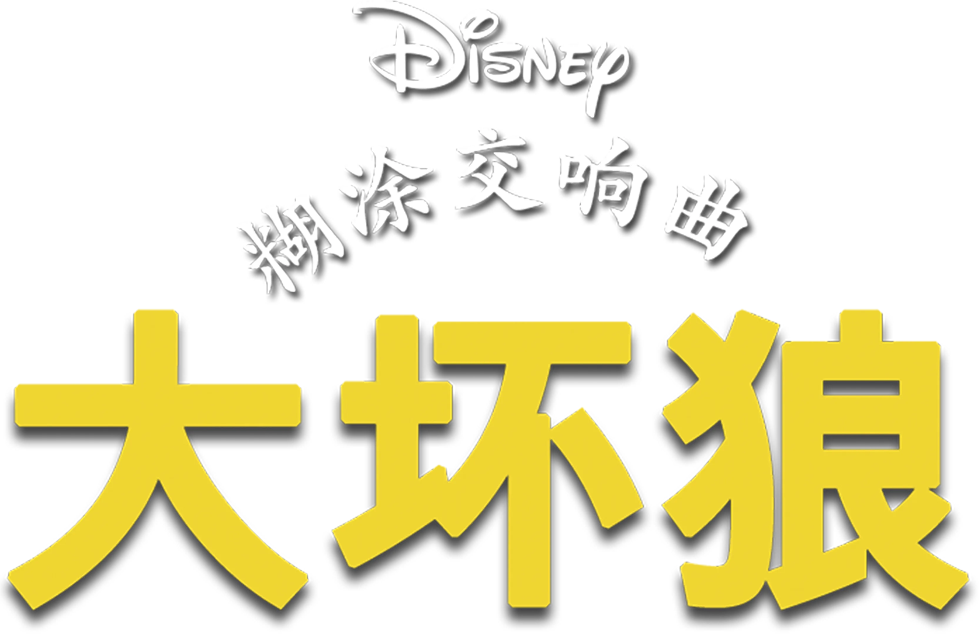 大坏狼