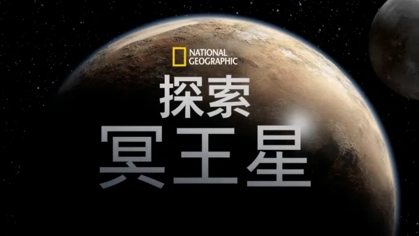 thumbnail - 探索冥王星