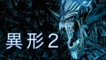 thumbnail - 異形2