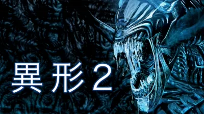 異形2