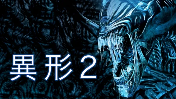 thumbnail - 異形2