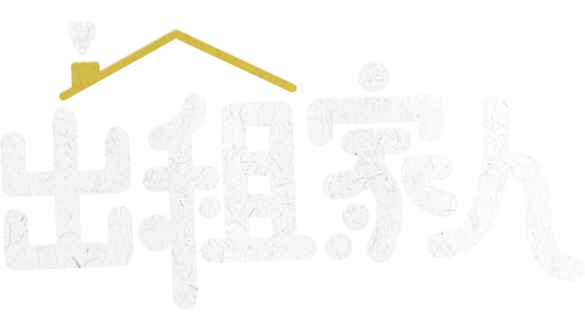 出租家人