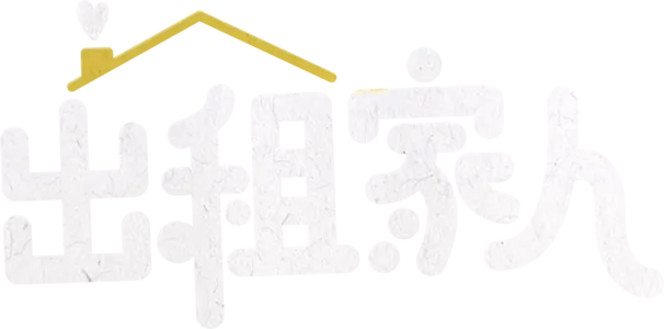 出租家人