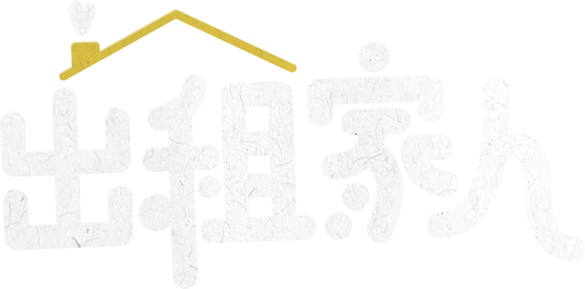 出租家人