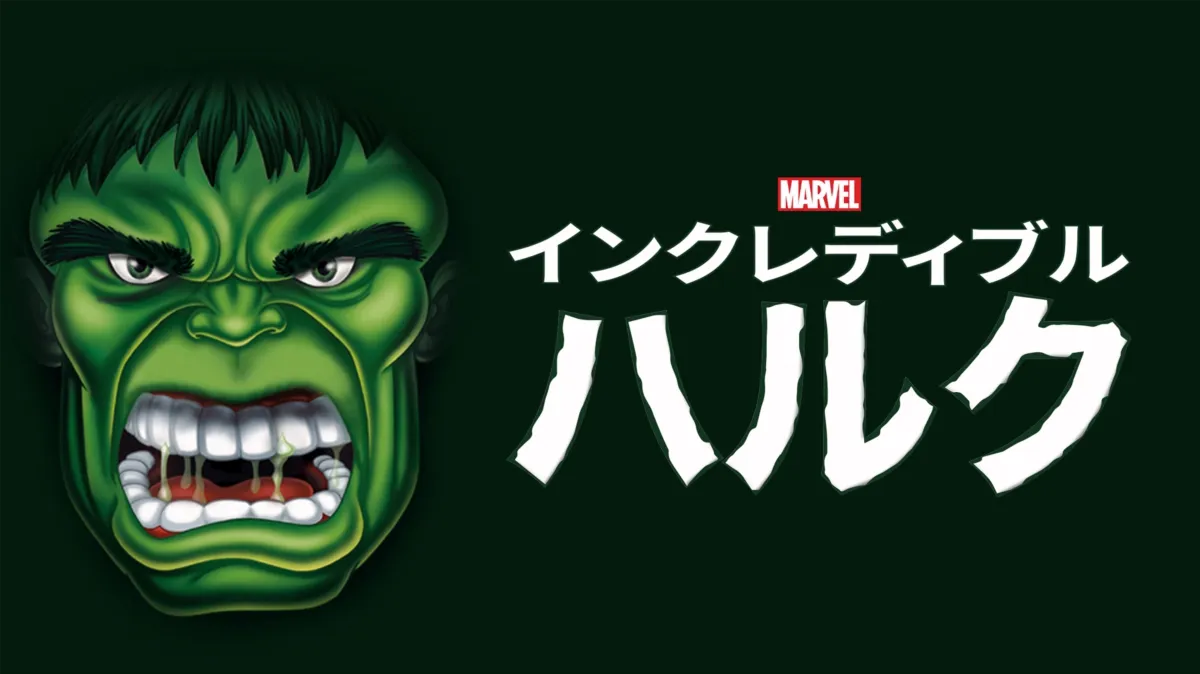 インクレディブル・ハルクを配信で見る | Disney+(ディズニープラス)