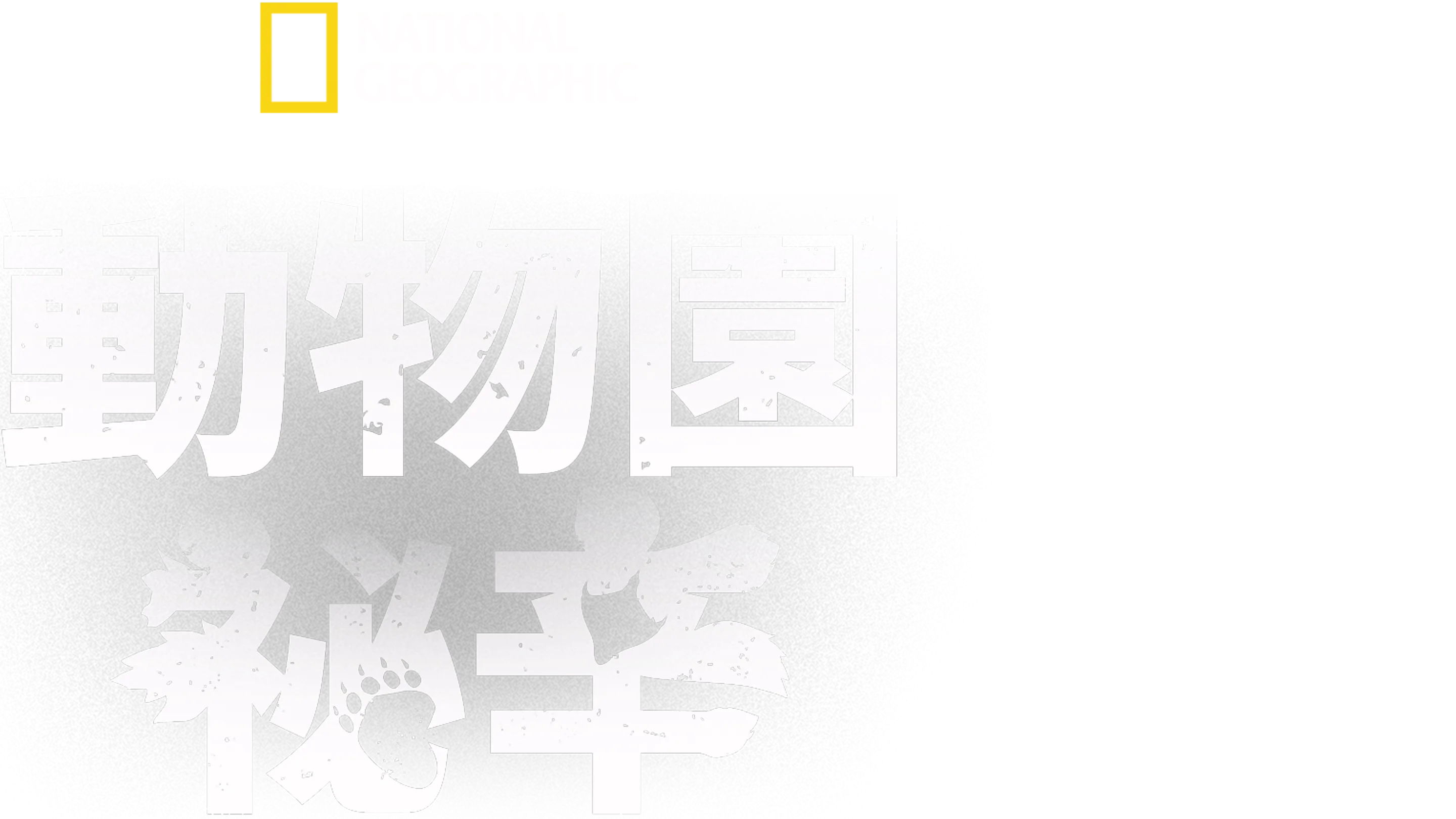 動物園祕辛