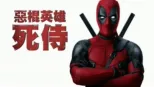 thumbnail - 惡棍英雄：死侍