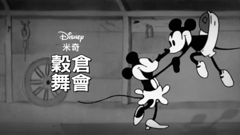 thumbnail - 穀倉舞會