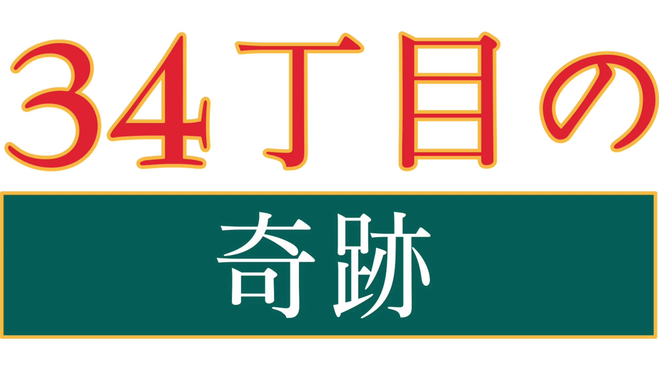 34丁目の奇跡