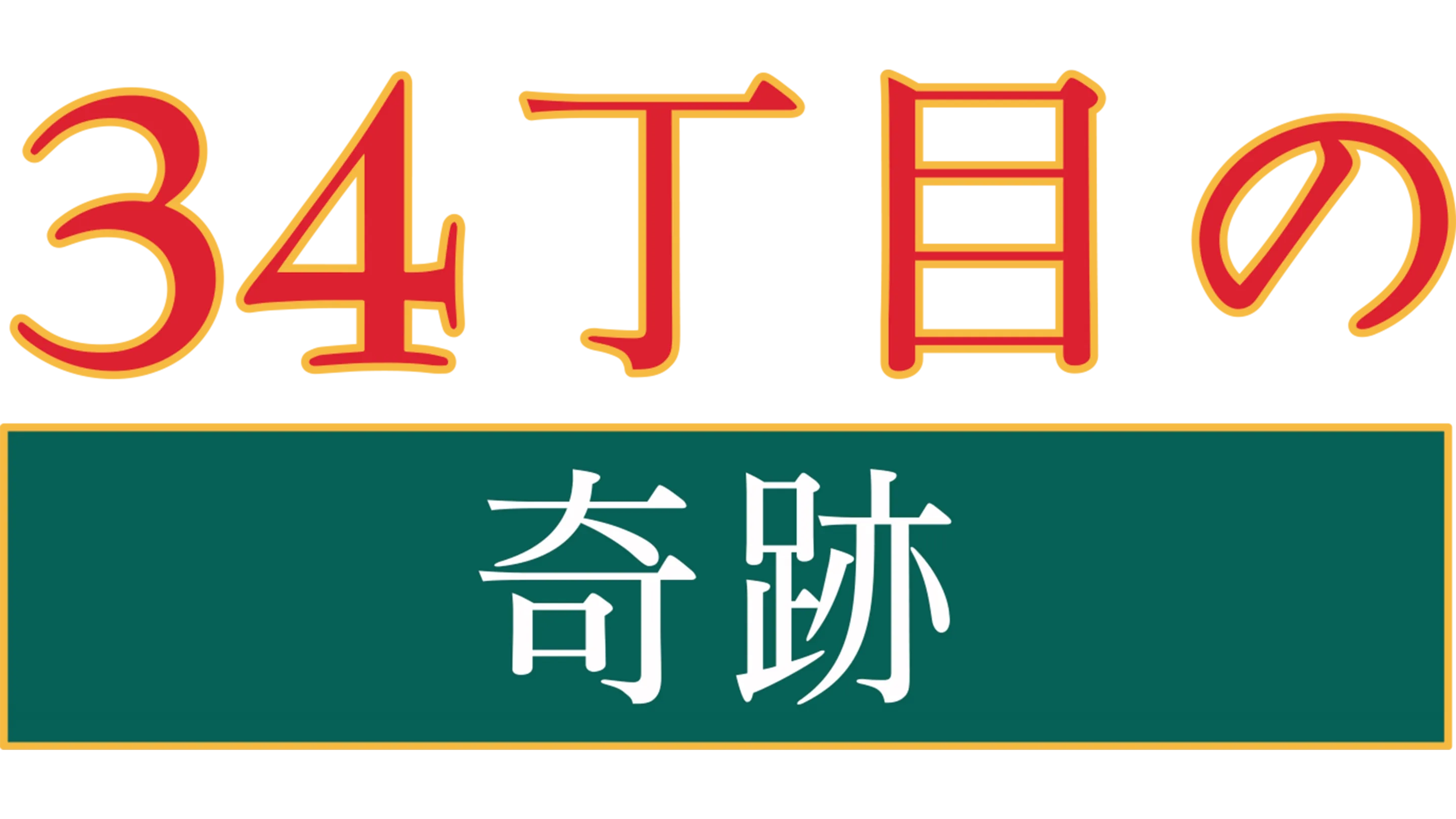 34丁目の奇跡