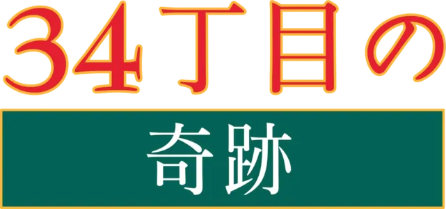 34丁目の奇跡