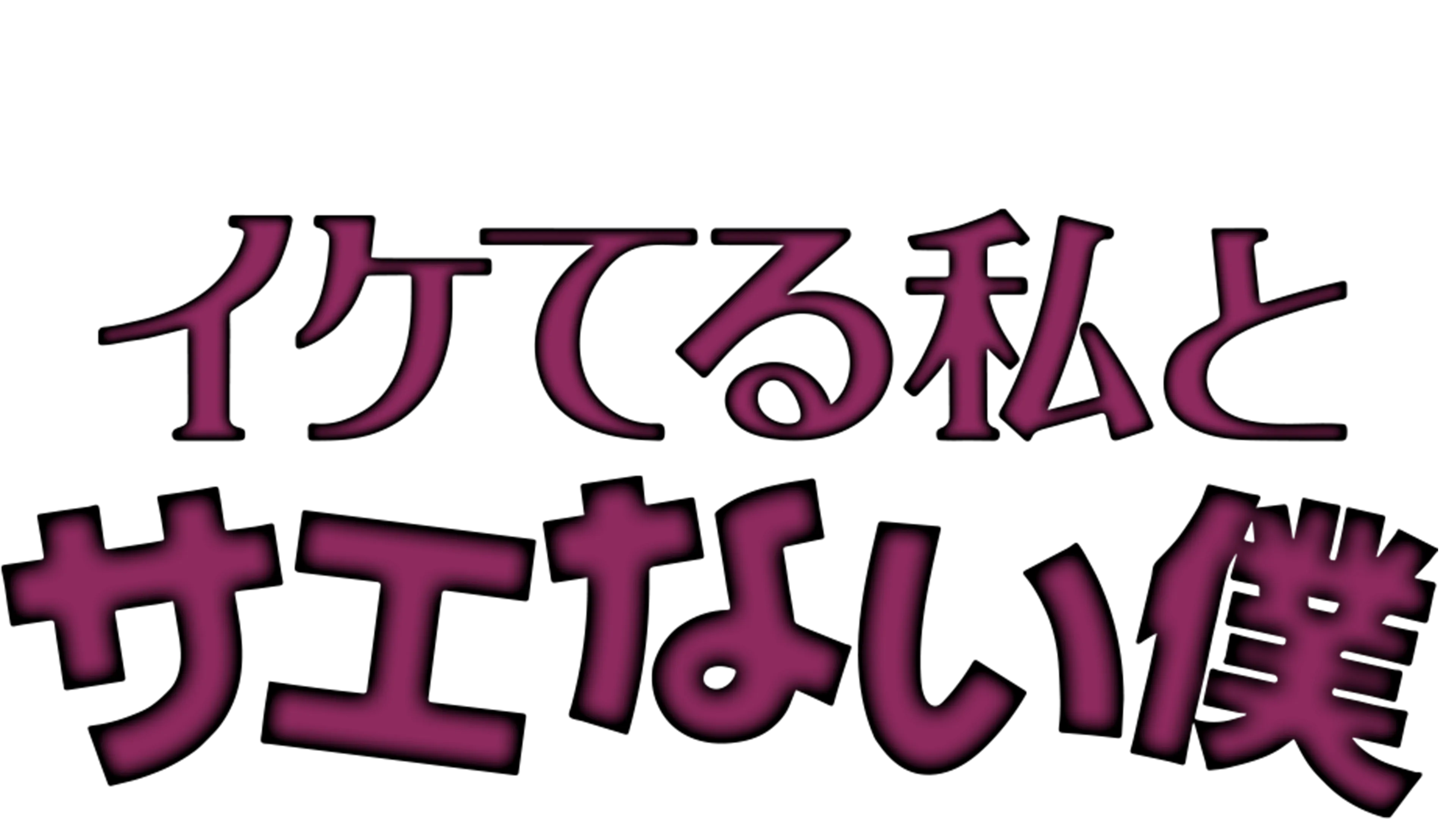 イケてる私とサエない僕
