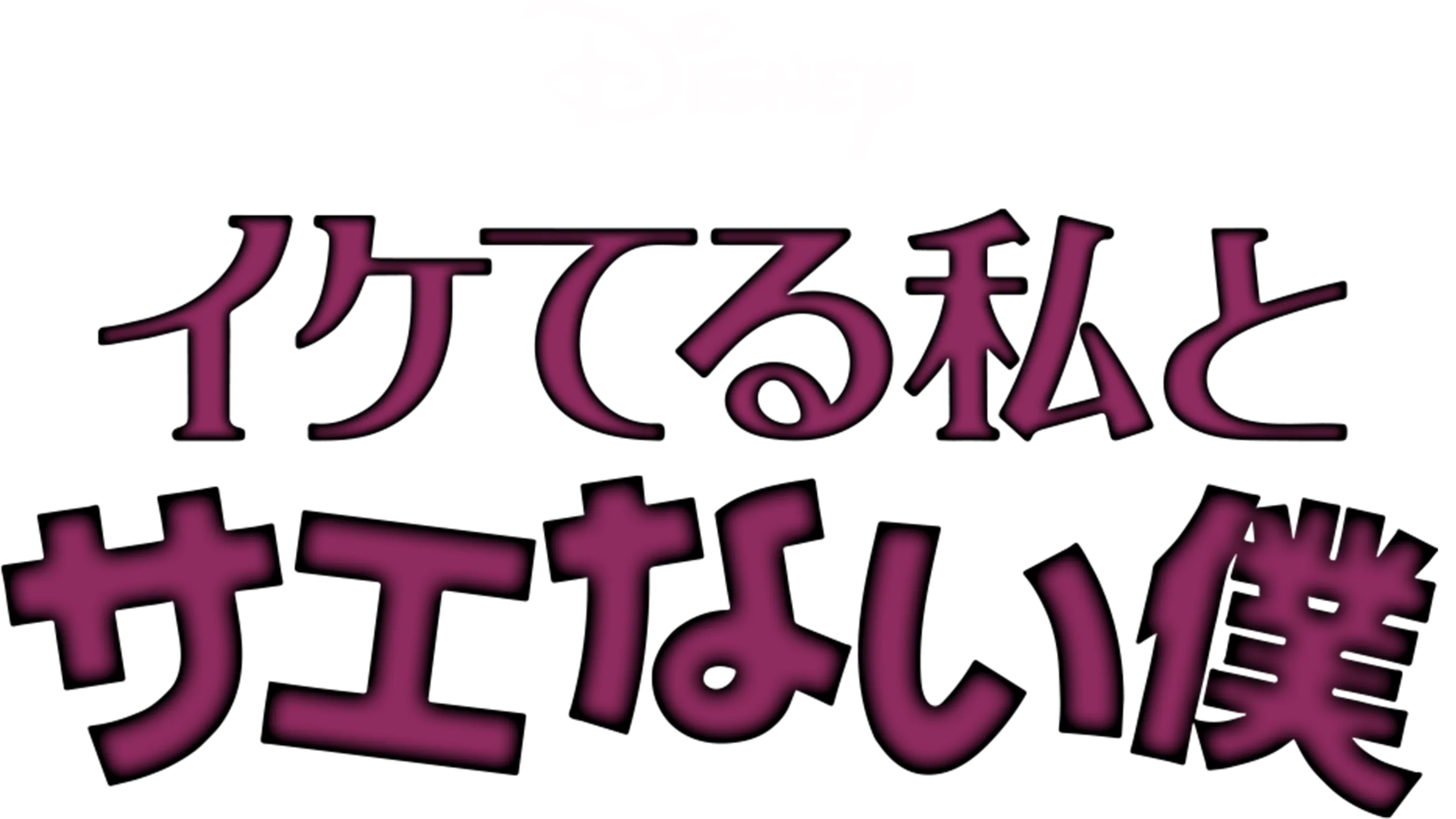 イケてる私とサエない僕