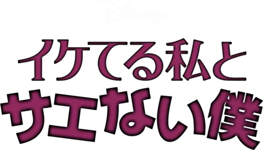 イケてる私とサエない僕