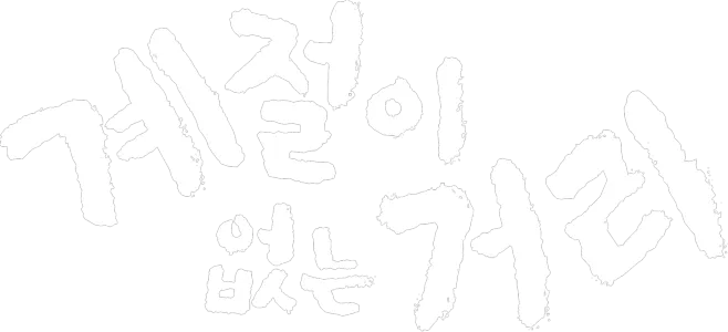 계절이 없는 거리