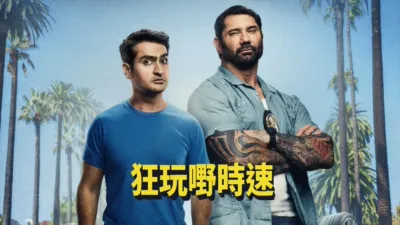 狂玩嘢時速