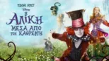 thumbnail - Η Αλίκη Μέσα Από τον Καθρέφτη