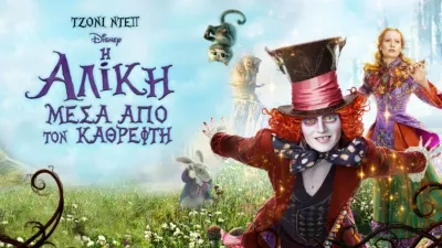 Η Αλίκη Μέσα Από τον Καθρέφτη