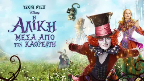 thumbnail - Η Αλίκη Μέσα Από τον Καθρέφτη