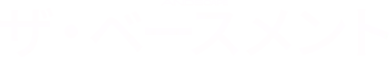 ザ・ベースメント