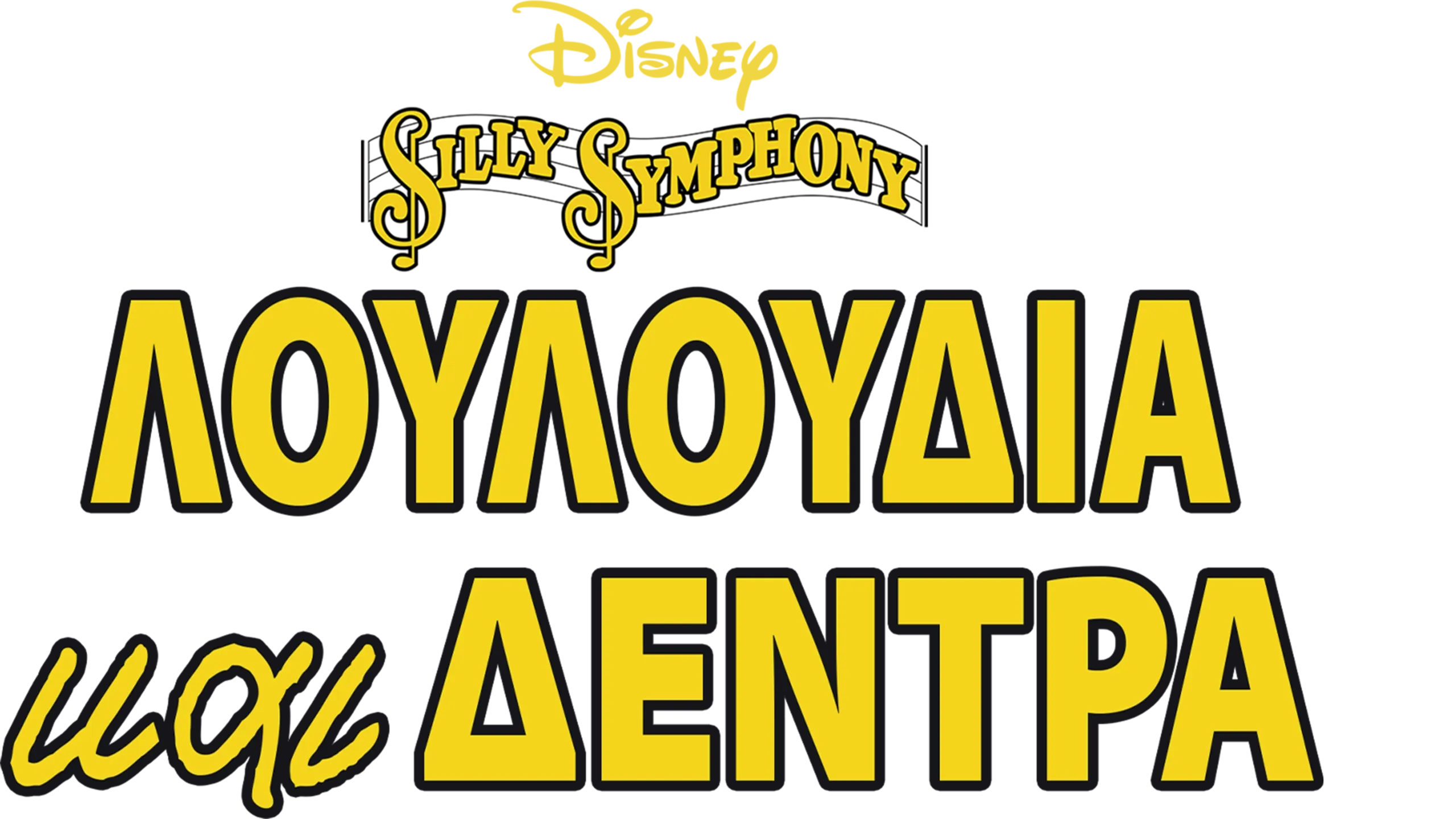 Λουλούδια και Δέντρα