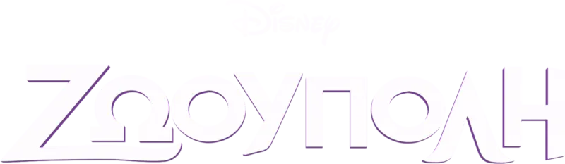 Ζωούπολη