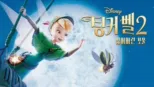 thumbnail - 팅커 벨 2: 잃어버린 보물