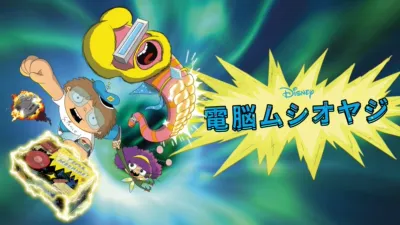 電脳ムシオヤジ