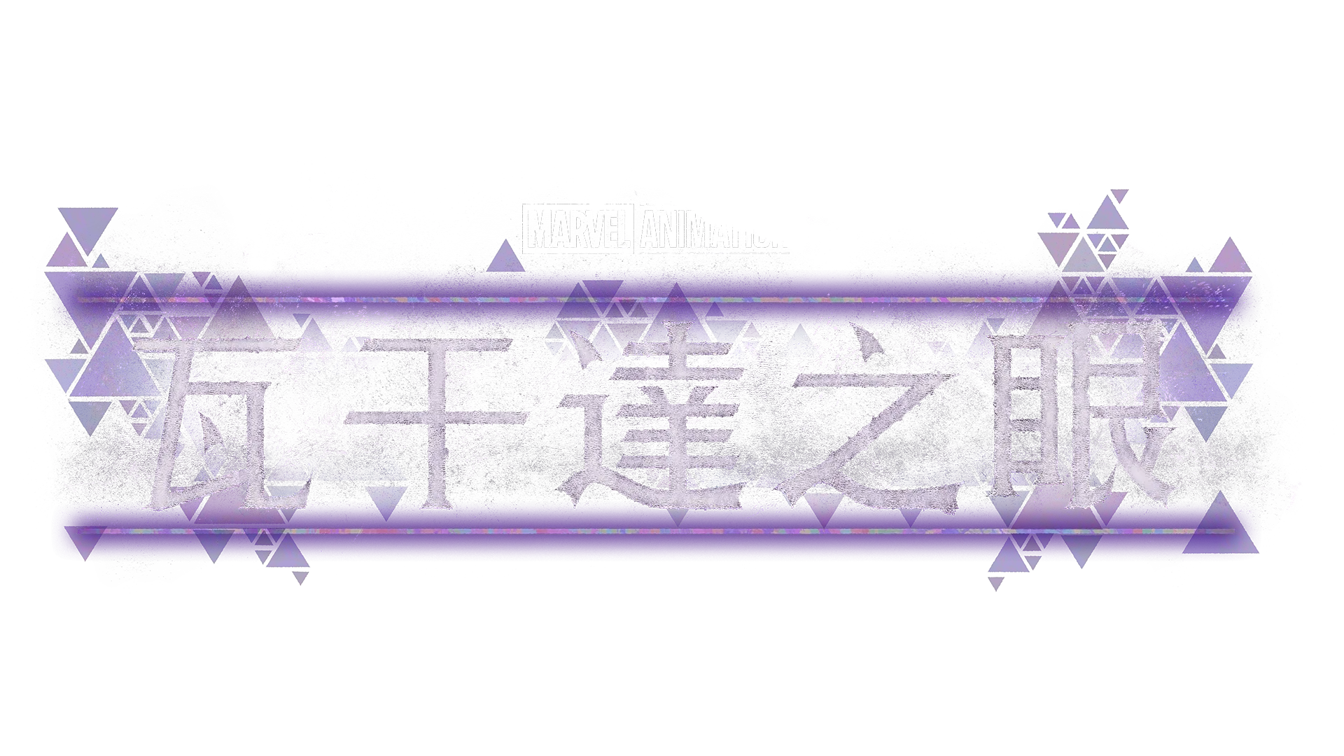 瓦干達之眼