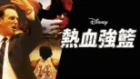 thumbnail - 熱血強籃