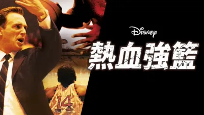 熱血強籃