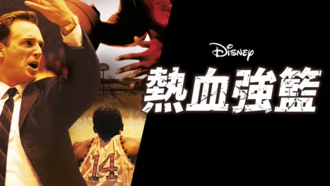 thumbnail - 熱血強籃