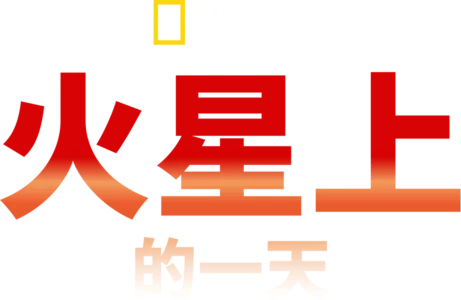 火星上的一天